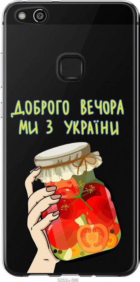 

Чехол на Huawei P10 Lite Мы из Украины v4