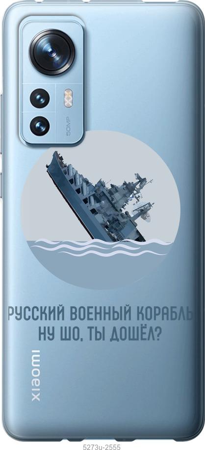 

Чохол на Xiaomi 12 Російський військовий корабель v3