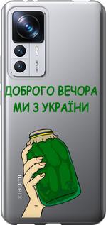 Чохол на Xiaomi 12T Pro Ми з України v2
