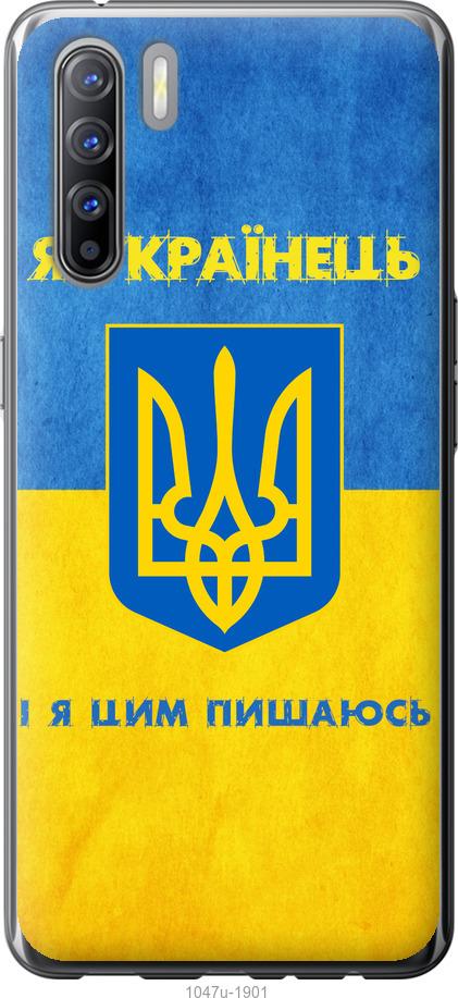 

Чехол на Oppo Reno 3 Я Украинец