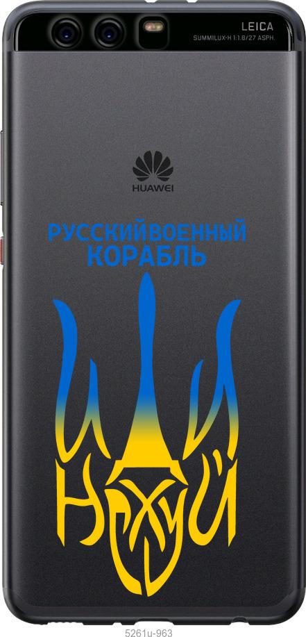 

Чохол на Huawei P10 Plus Російський військовий корабель іди на v7