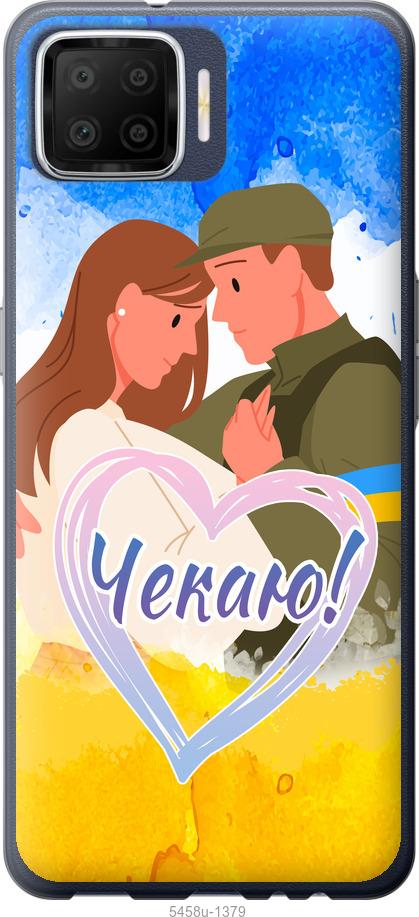

Чохол на Oppo A73 Чекаю