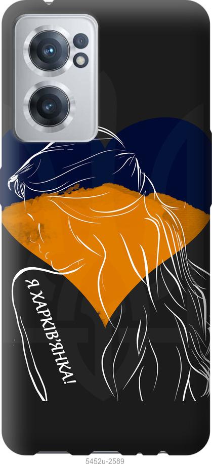 

Чохол на OnePlus Nord CE 2 Я Харків'яка