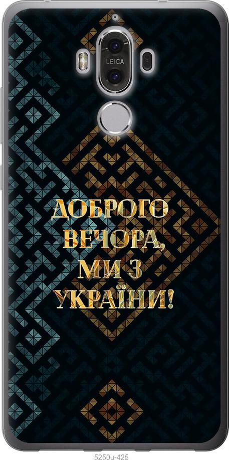 

Чехол на Huawei Mate 9 Мы из Украины v3