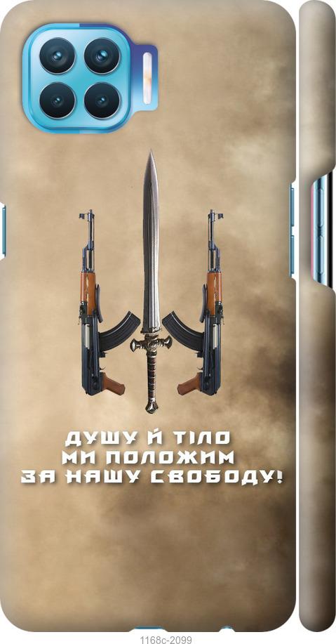 

Чехол на Oppo A93 Душу й тіло ми положим за нашу свободу