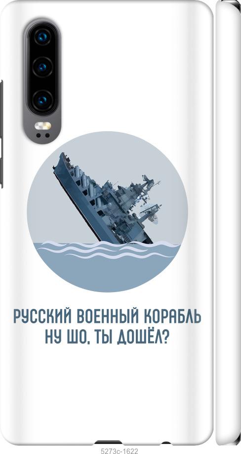

Чехол на Huawei P30 Русский военный корабль v3