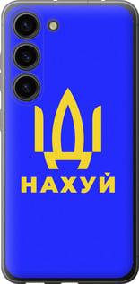 Чохол на Samsung Galaxy S23 Йди на v3