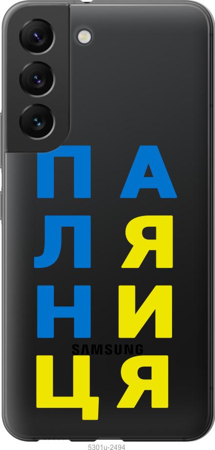 

Чохол на Samsung Galaxy S22 Паляниця v4