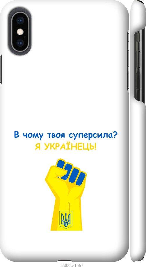 

Чохол на iPhone XS Max Суперсила v2