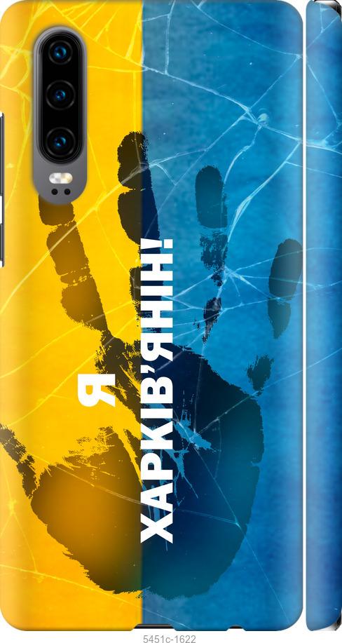 

Чехол на Huawei P30 Я Харьковчанин