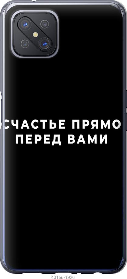 

Чохол на Oppo A92S щастя
