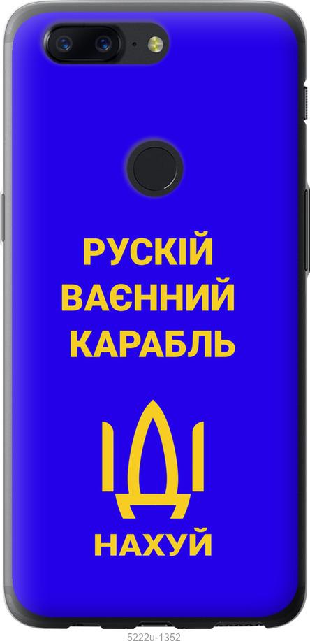 

Чохол на OnePlus 5T Русский военный корабль иди на v3