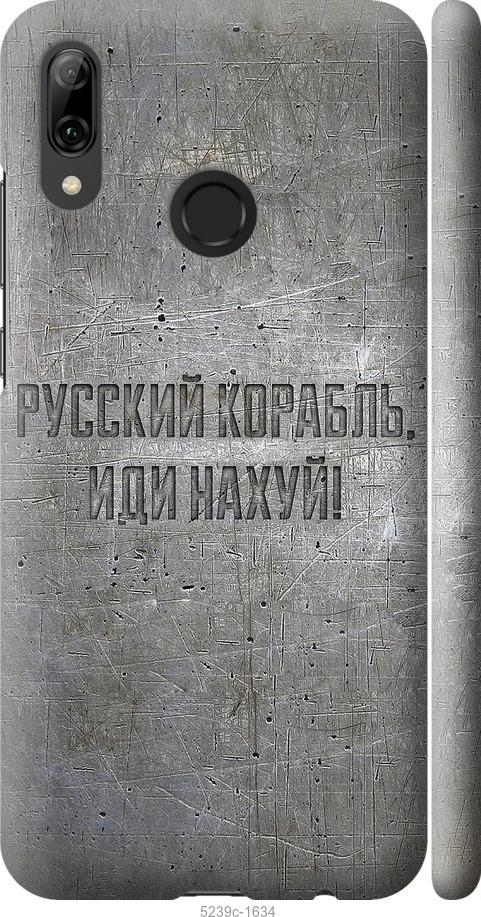 

Чехол на Huawei P Smart 2019 Русский военный корабль иди на v6