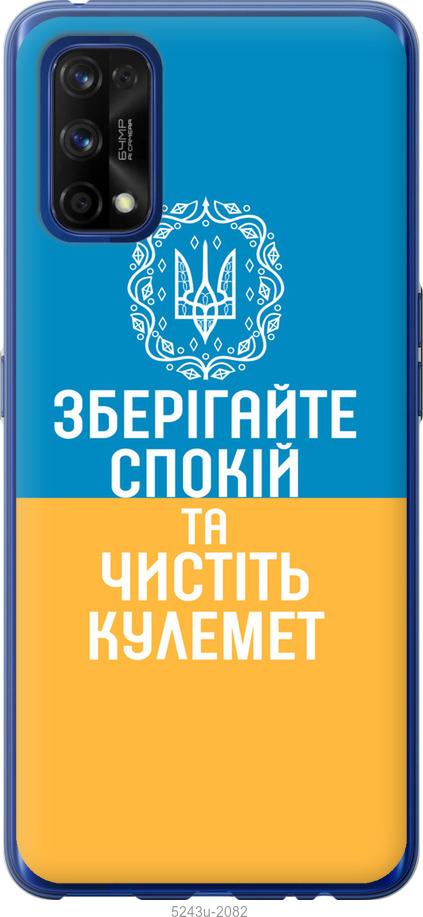 

Чехол на Realme 7 Pro Спокойствие v3