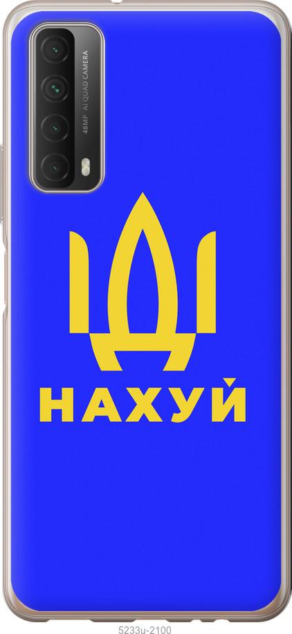 

Чохол на Huawei P Smart 2021 Иди на v3