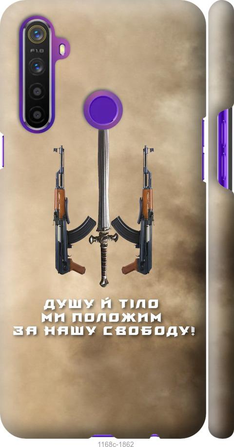 

Чохол на Realme 5 Душу й тіло ми положим за нашу свободу