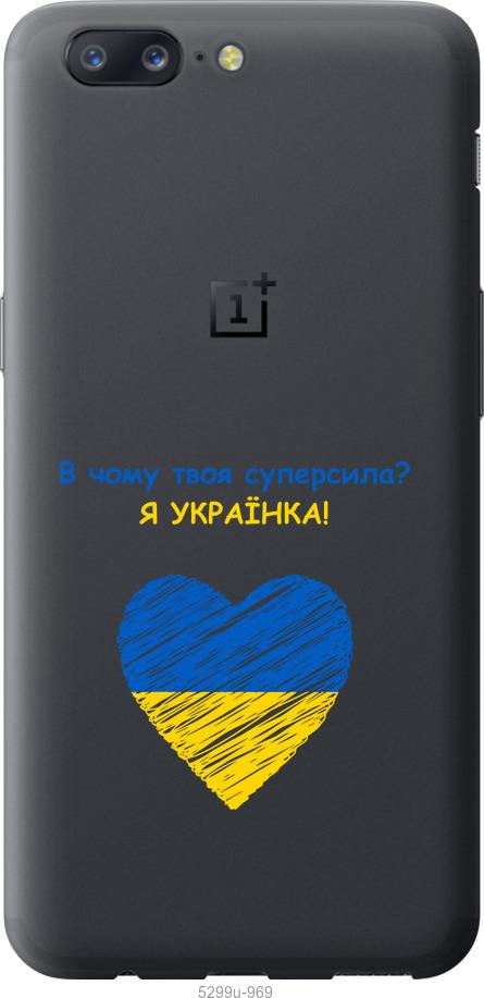 

Чехол на OnePlus 5 Суперсила
