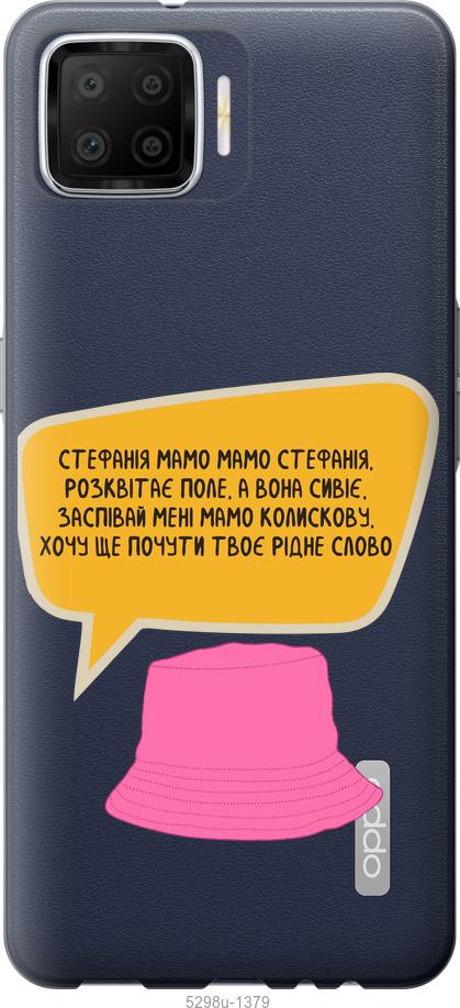 

Чохол на Oppo A73 Стефанія