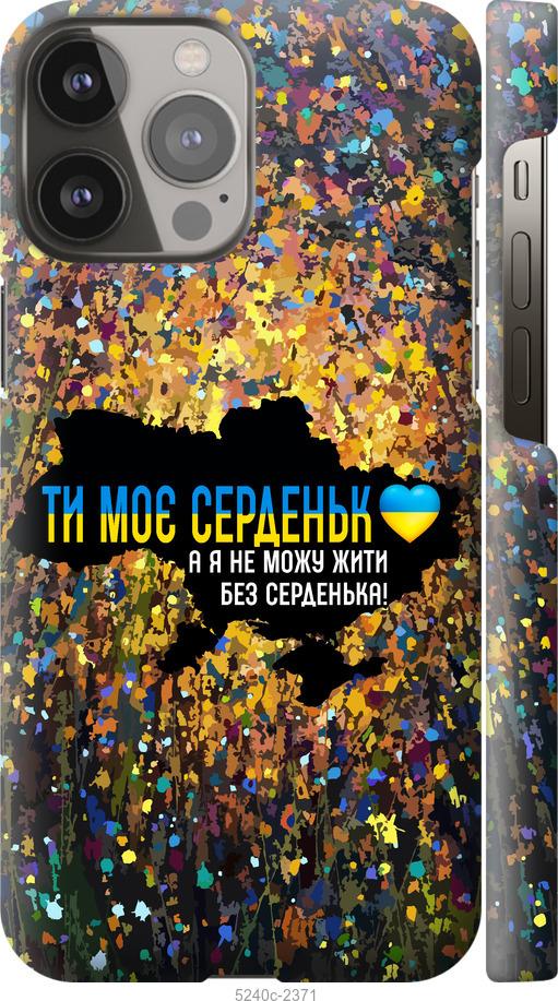 Чехол на iPhone 13 Pro Max Мое сердце Украина