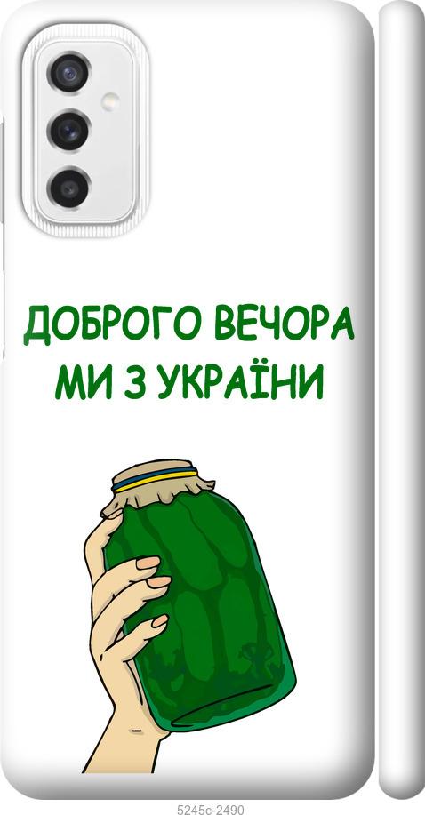 

Чехол на Samsung Galaxy M52 M526B Мы из Украины v2