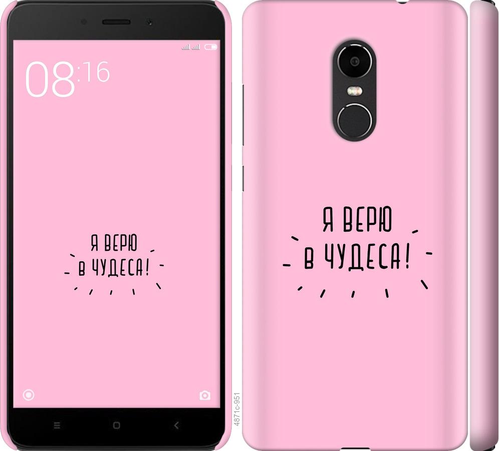 

Чехол на Xiaomi Redmi Note 4X Я верю в чудеса
