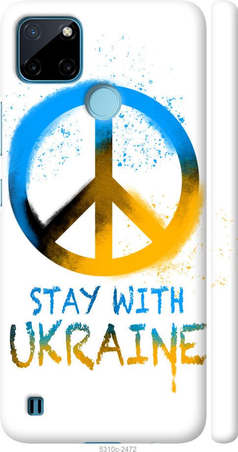 

Чехол на Realme C25Y Stay with Ukraine v2