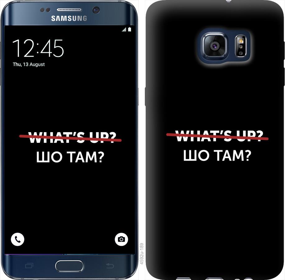 

Чехол на Samsung Galaxy S6 Edge Plus G928 Шо там