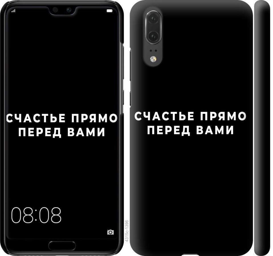

Чохол на Huawei P20 щастя