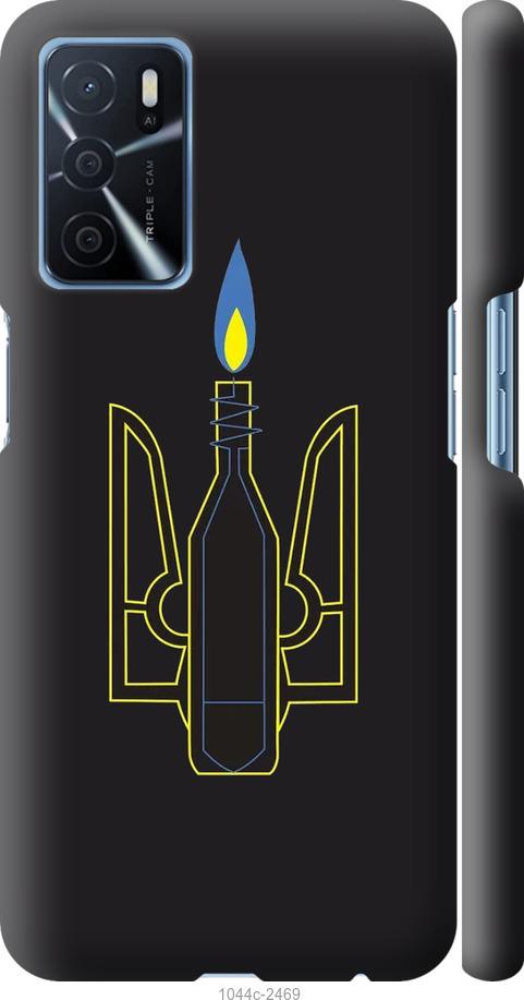 

Чохол на Oppo A16 Коктейль Молотова