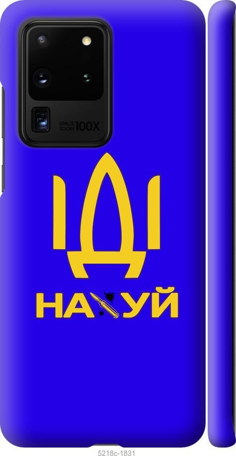 

Чохол на Samsung Galaxy S20 Ultra Іди на