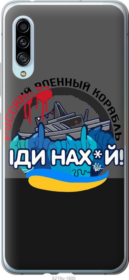 

Чохол на Samsung Galaxy A90 5G Русский военный корабль v2