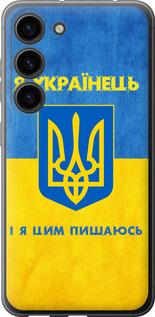 Чохол на Samsung Galaxy S23 Я українець
