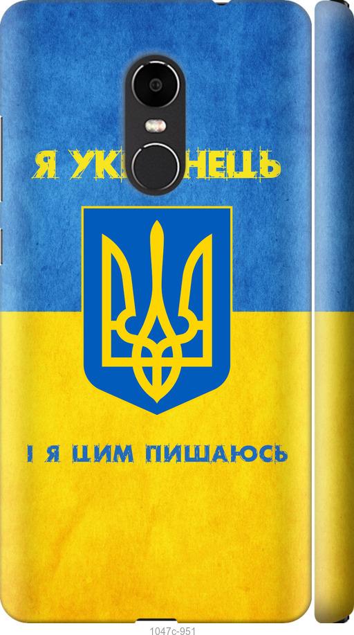 Чехол на Xiaomi Redmi Note 4X Я Украинец