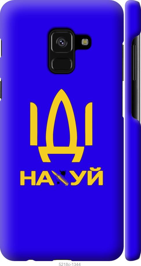

Чохол на Samsung Galaxy A8 2018 A530F Иди на