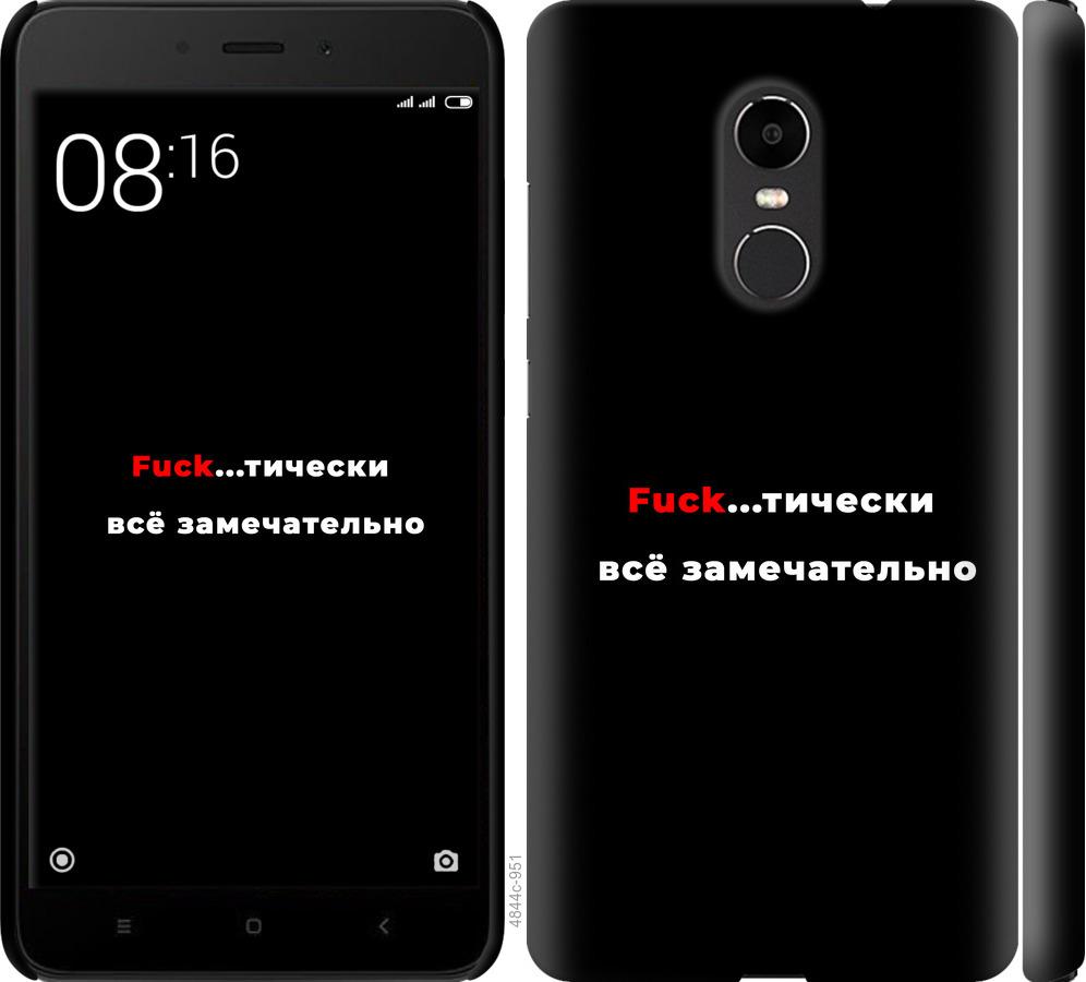 

Чехол на Xiaomi Redmi Note 4X Всё замечательно