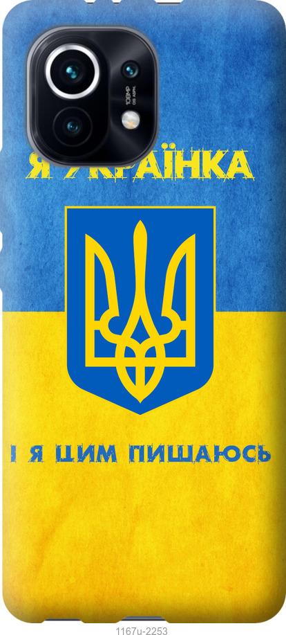 Чехол на Xiaomi Mi 11 Я украинка