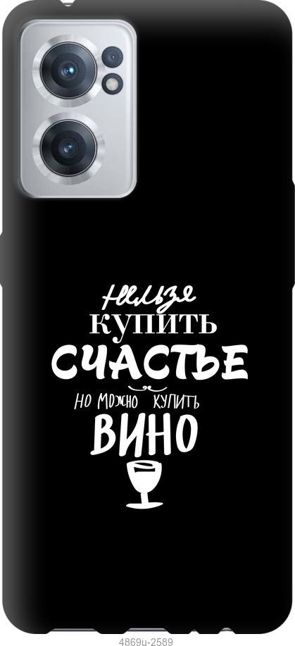 

Чохол на OnePlus Nord CE 2 Купити щастя