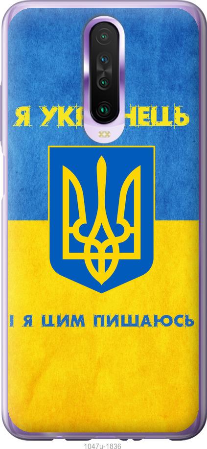 

Чехол на Xiaomi Redmi K30 Я Украинец