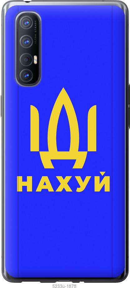 

Чохол на Oppo Reno 3 Pro Иди на v3
