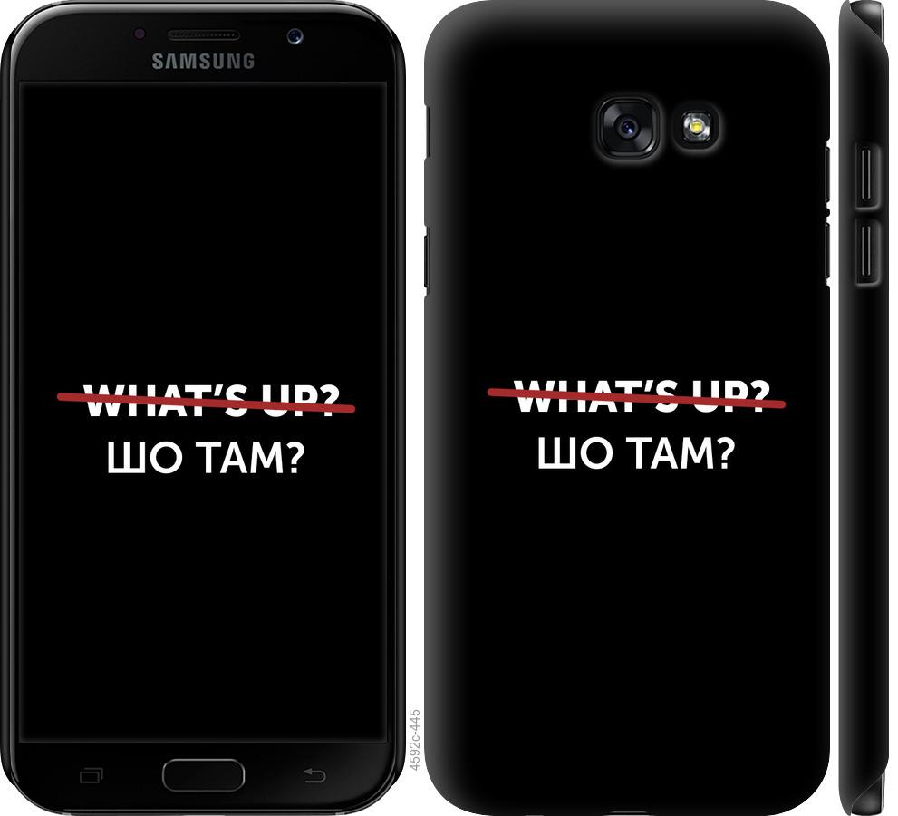 

Чехол на Samsung Galaxy A7 (2017) Шо там