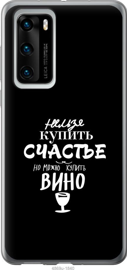 

Чохол на Huawei P40 Купити щастя