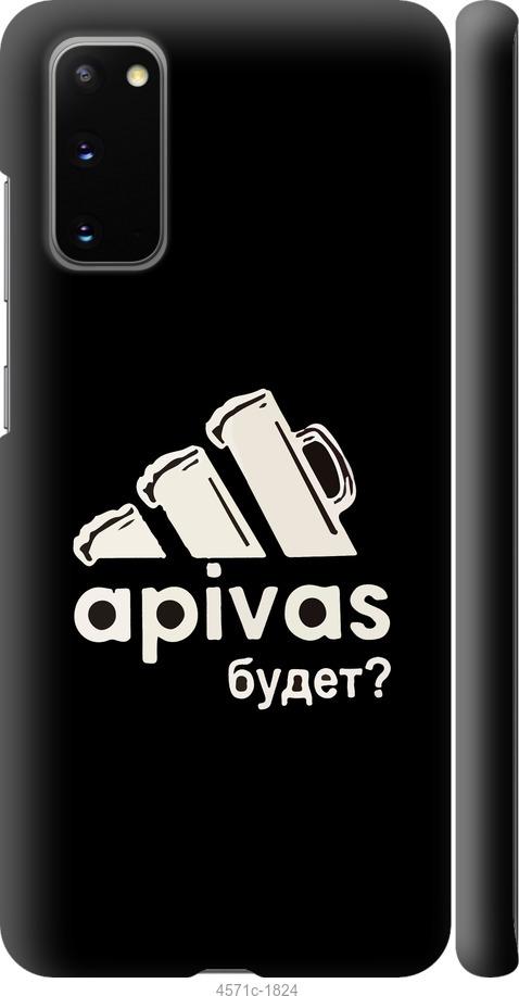 

Чехол на Samsung Galaxy S20 А пивас
