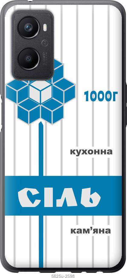 

Чехол на Oppo A96 Соль UA