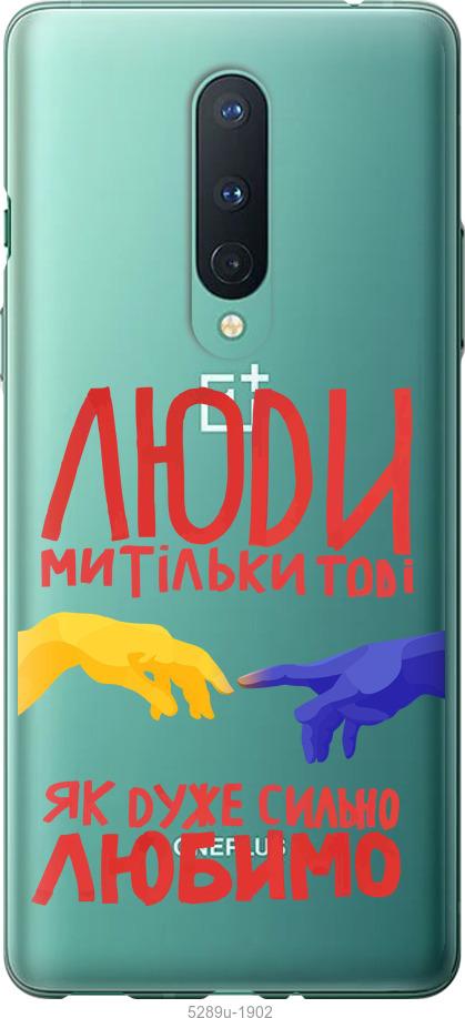 

Чохол на OnePlus 8 Люди