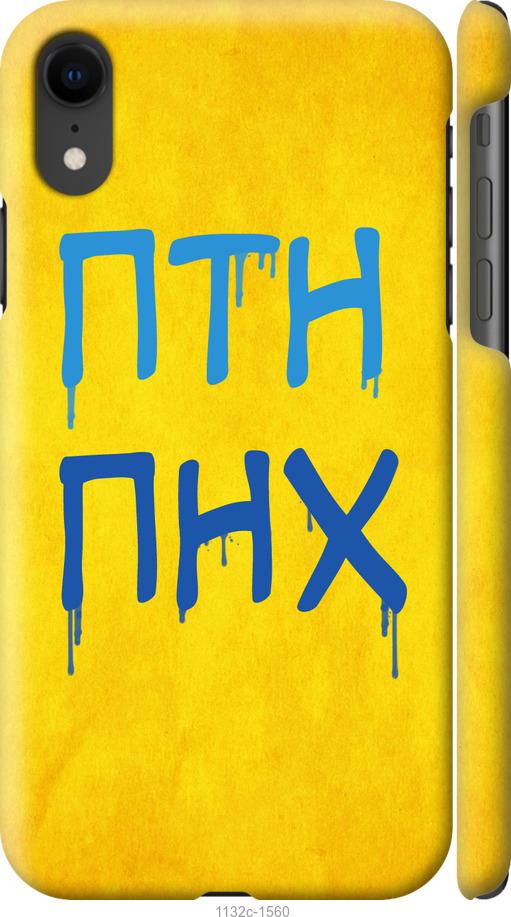 

Чохол на iPhone XR ПТН ПНХ