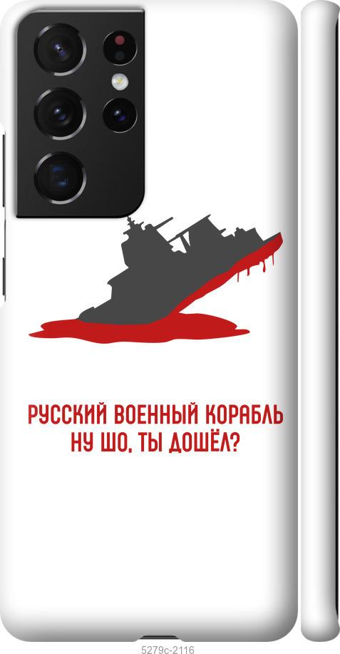 Чохол на Samsung Galaxy S21 Ultra (5G) Російський військовий корабель v4
