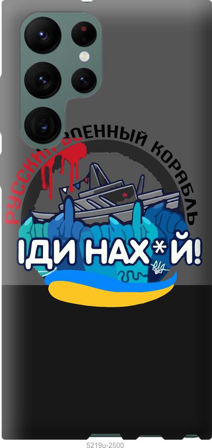 Чехол на Samsung Galaxy S22 Ultra Русский военный корабль v2