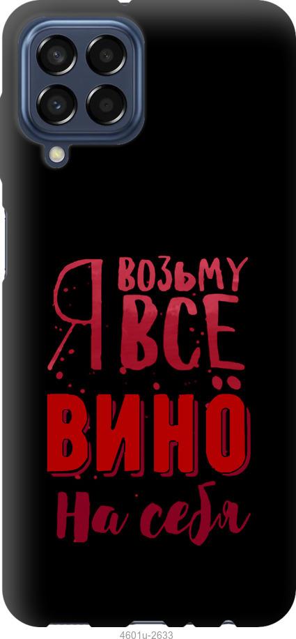 Чехол на Samsung Galaxy M33 M336B Возьму вино на себя