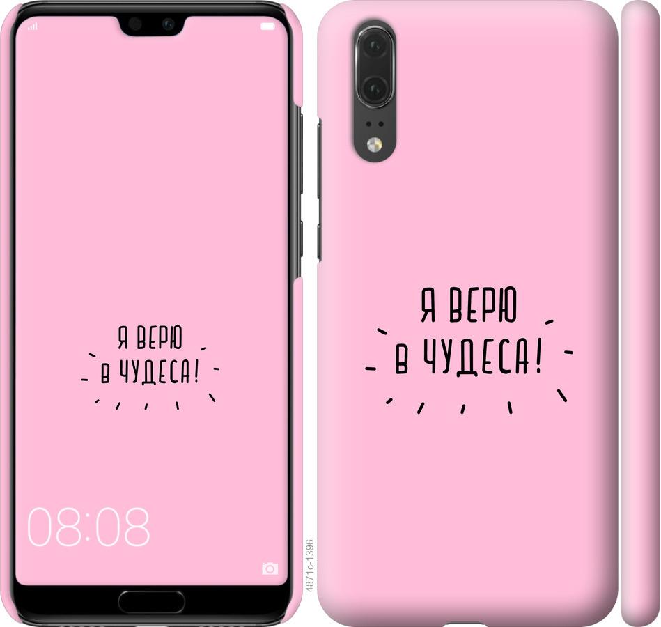 

Чехол на Huawei P20 Я верю в чудеса