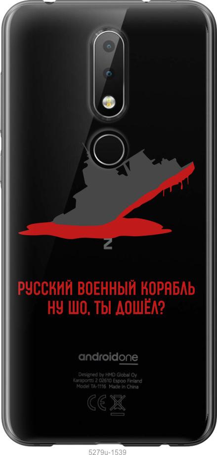 

Чехол на Nokia 6.1 Plus Русский военный корабль v4